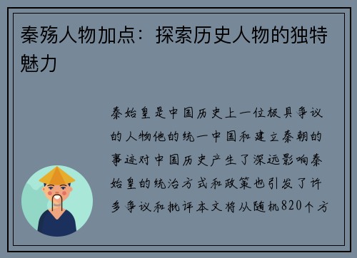 秦殇人物加点：探索历史人物的独特魅力