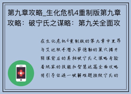 第九章攻略_生化危机4重制版第九章攻略：破宁氏之谋略：第九关全面攻略