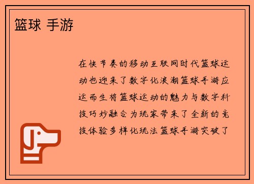篮球 手游
