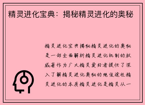 精灵进化宝典：揭秘精灵进化的奥秘