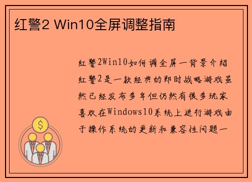 红警2 Win10全屏调整指南