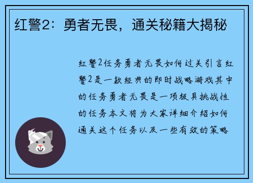 红警2：勇者无畏，通关秘籍大揭秘