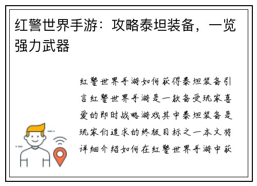 红警世界手游：攻略泰坦装备，一览强力武器