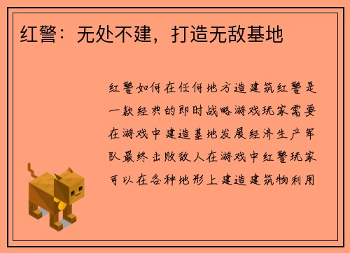 红警：无处不建，打造无敌基地