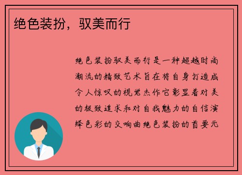 绝色装扮，驭美而行