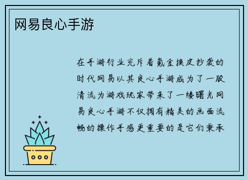 网易良心手游