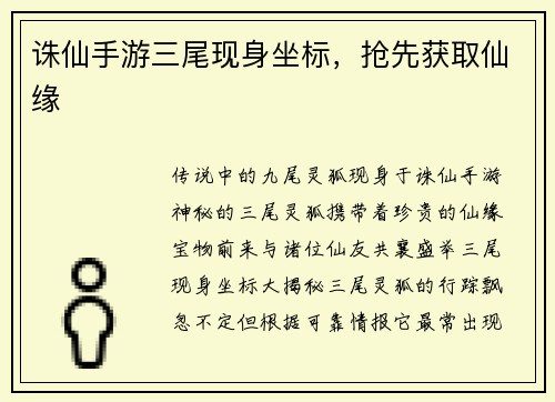 诛仙手游三尾现身坐标，抢先获取仙缘