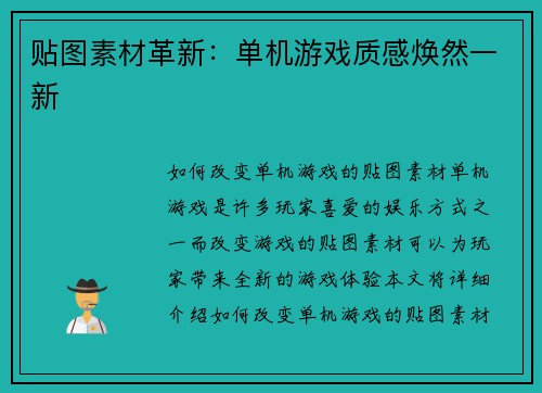 贴图素材革新：单机游戏质感焕然一新