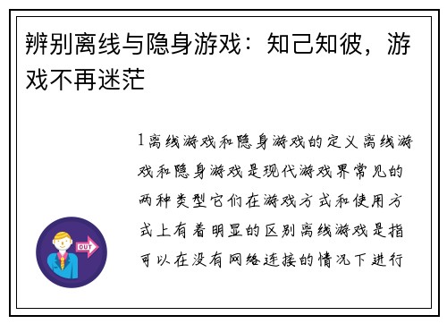 辨别离线与隐身游戏：知己知彼，游戏不再迷茫