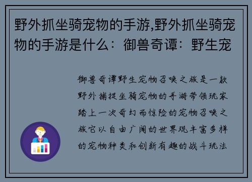 野外抓坐骑宠物的手游,野外抓坐骑宠物的手游是什么：御兽奇谭：野生宠物召唤之旅