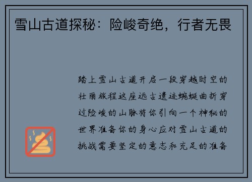 雪山古道探秘：险峻奇绝，行者无畏