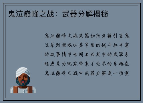 鬼泣巅峰之战：武器分解揭秘