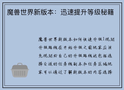 魔兽世界新版本：迅速提升等级秘籍