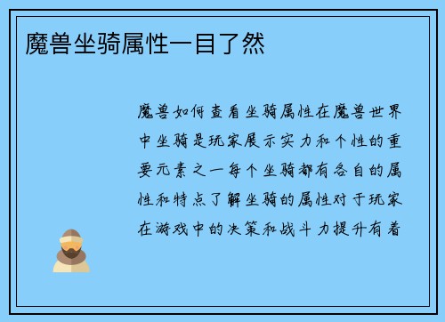 魔兽坐骑属性一目了然