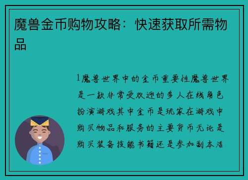 魔兽金币购物攻略：快速获取所需物品