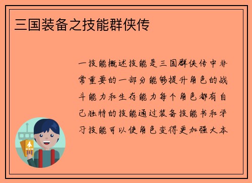 三国装备之技能群侠传